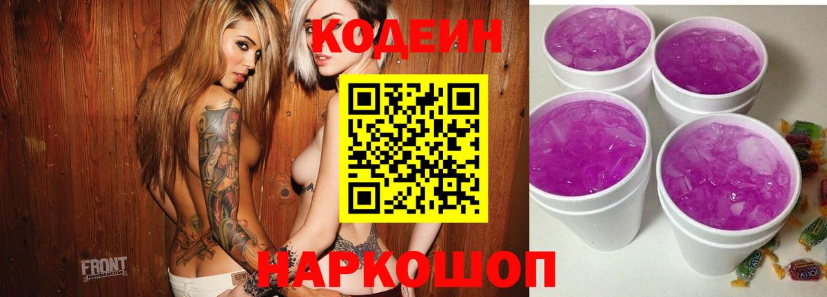 Кодеин Purple Drank Кстово